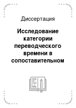 Диссертация: Исследование категории переводческого времени в сопоставительном аспекте: на материале русского и немецкого языков