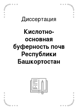 Диссертация: Кислотно-основная буферность почв Республики Башкортостан