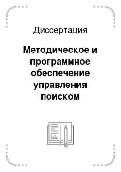 Диссертация: Методическое и программное обеспечение управления поиском информативных гармоник сигналов электромагнитных излучений от средств вычислительной техники