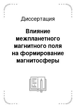 Диссертация: Влияние межпланетного магнитного поля на формирование магнитосферы