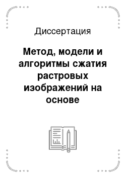 Диссертация: Метод, модели и алгоритмы сжатия растровых изображений на основе биортогональных wavelet-преобразований