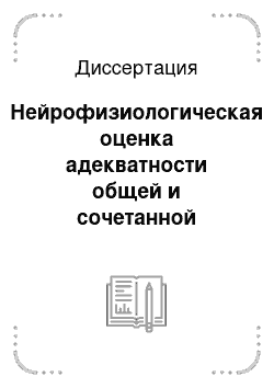 Диссертация: Нейрофизиологическая оценка адекватности общей и сочетанной анестезии при абдоминальных оперативных вмешательствах