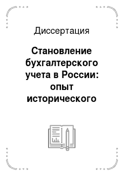 Диссертация: Становление бухгалтерского учета в России: опыт исторического развития