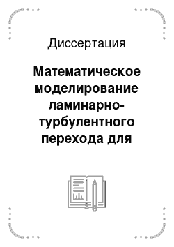 Диссертация: Математическое моделирование ламинарно-турбулентного перехода для параллельных течений двухфазной жидкости