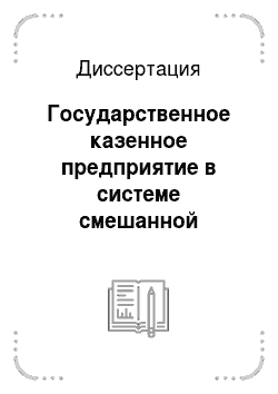 Диссертация: Государственное казенное предприятие в системе смешанной экономики России
