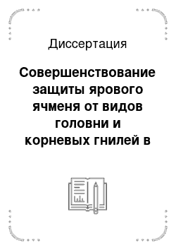 Диссертация: Совершенствование защиты ярового ячменя от видов головни и корневых гнилей в условиях ЦЧР