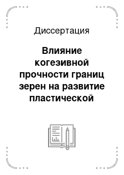 Диссертация: Влияние когезивной прочности границ зерен на развитие пластической деформации и разрушение сплавов Cu-Sb и Cu-Al-Co-Sb