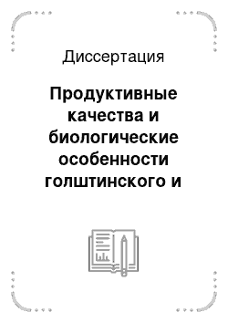 Диссертация: Продуктивные качества и биологические особенности голштинского и черно-пестрого скота