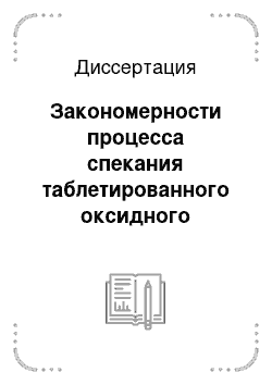 Диссертация: Закономерности процесса спекания таблетированного оксидного ядерного топлива