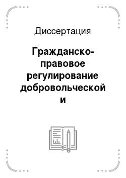 Диссертация: Гражданско-правовое регулирование добровольческой и благотворительной деятельности в Российской Федерации