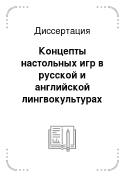 Диссертация: Концепты настольных игр в русской и английской лингвокультурах