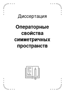 Диссертация: Операторные свойства симметричных пространств