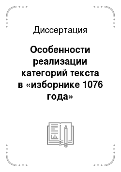 Диссертация: Особенности реализации категорий текста в «изборнике 1076 года»