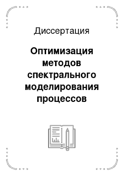 Диссертация: Оптимизация методов спектрального моделирования процессов деформирования полимерных материалов