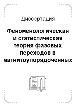 Диссертация: Феноменологическая и статистическая теория фазовых переходов в магнитоупорядоченных кристаллах