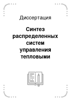 Диссертация: Синтез распределенных систем управления тепловыми процессами в солнечных коллекторах