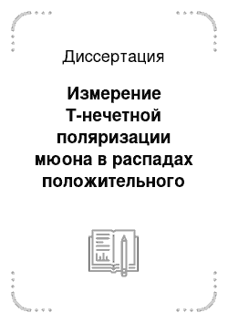 Диссертация: Измерение T-нечетной поляризации мюона в распадах положительного каона и ограничения на параметры нестандартных моделей CP-нарушения