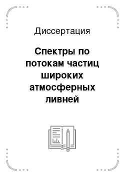 Диссертация: Спектры по потокам частиц широких атмосферных ливней космических лучей с энергией выше 10\17 эВ