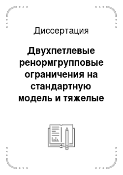 Диссертация: Двухпетлевые ренормгрупповые ограничения на стандартную модель и тяжелые поколения