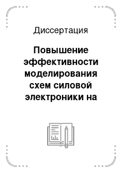 Диссертация: Повышение эффективности моделирования схем силовой электроники на основеадаптивных алгоритмов численного интегрирования