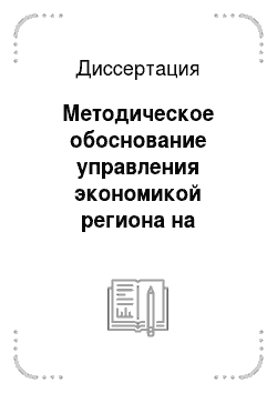 Диссертация: Методическое обоснование управления экономикой региона на муниципальном уровне: на примере Псковской области