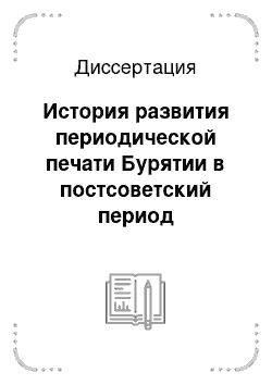 Диссертация: История развития периодической печати Бурятии в постсоветский период