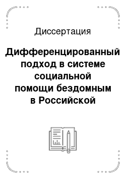 Диссертация: Дифференцированный подход в системе социальной помощи бездомным в Российской Федерации