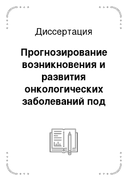 Диссертация: Прогнозирование возникновения и развития онкологических заболеваний под воздействием промышленных электромагнитных полей и управление профилактическими мероприятиями