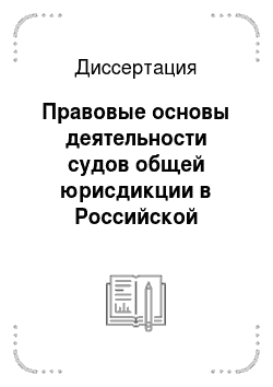 Диссертация: Правовые основы деятельности судов общей юрисдикции в Российской Федерации