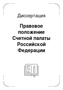 Диссертация: Правовое положение Счетной палаты Российской Федерации