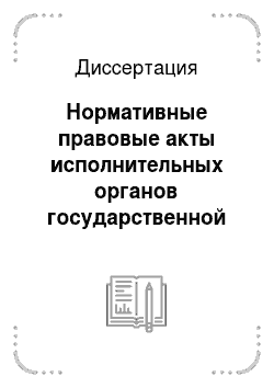 Диссертация: Нормативные правовые акты исполнительных органов государственной власти субъектов Российской Федерации
