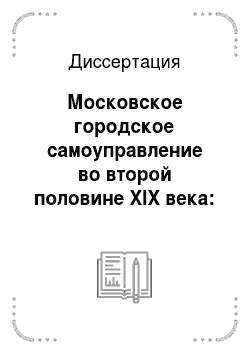 Диссертация: Московское городское самоуправление во второй половине XIX века: Историко-правовой аспект