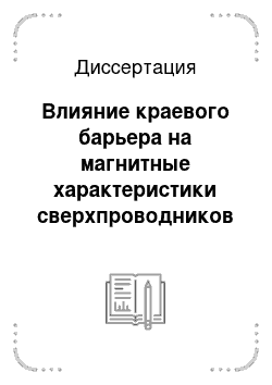 Диссертация: Влияние краевого барьера на магнитные характеристики сверхпроводников II рода