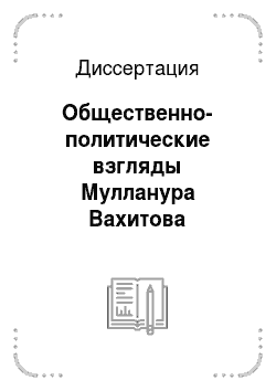 Диссертация: Общественно-политические взгляды Мулланура Вахитова
