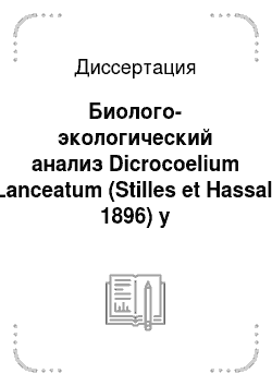 Диссертация: Биолого-экологический анализ Dicrocoelium Lanceatum (Stilles et Hassal, 1896) у дефинитивных и промежуточных хозяев в экосистемах Терско-Сулакской низменности