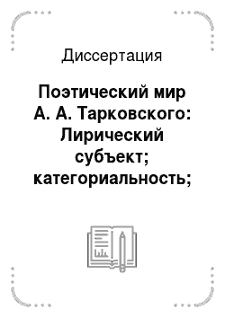Диссертация: Поэтический мир А. А. Тарковского: Лирический субъект; категориальность; диалог сознания