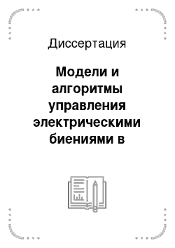 Диссертация: Модели и алгоритмы управления электрическими биениями в программно-управляемой биотехнической системе интерференцтерапии и клиническая оценка ее эффективности