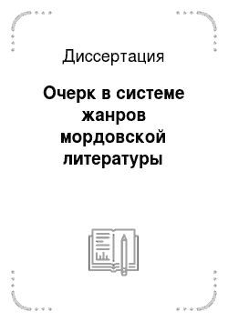 Диссертация: Очерк в системе жанров мордовской литературы