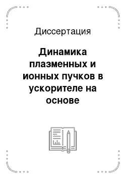 Диссертация: Динамика плазменных и ионных пучков в ускорителе на основе импульсного вакуумно-дугового разряда