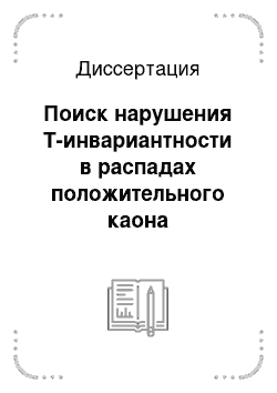 Диссертация: Поиск нарушения Т-инвариантности в распадах положительного каона