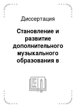 Диссертация: Становление и развитие дополнительного музыкального образования в Мурманской области: 1930-2002 гг