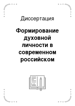 Диссертация: Формирование духовной личности в современном российском обществе