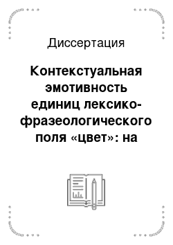 Диссертация: Контекстуальная эмотивность единиц лексико-фразеологического поля «цвет»: на материале англоязычной художественной прозы XX века