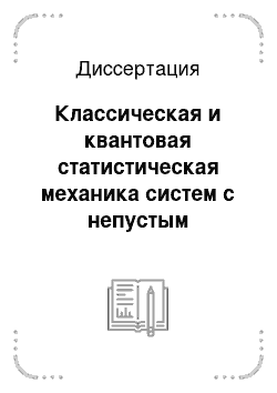 Диссертация: Классическая и квантовая статистическая механика систем с непустым сингулярным множеством