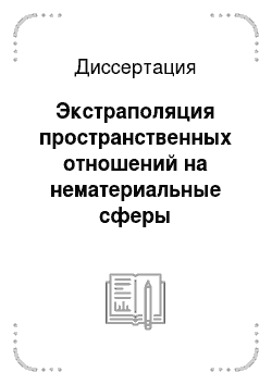Диссертация: Экстраполяция пространственных отношений на нематериальные сферы действительности и их репрезентация в русском языке