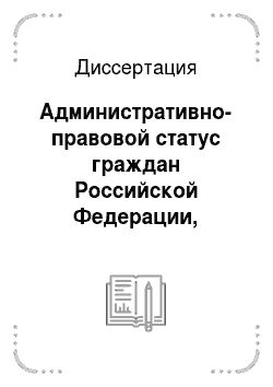 Диссертация: Административно-правовой статус граждан Российской Федерации, обеспечение его реализации органами внутренних дел