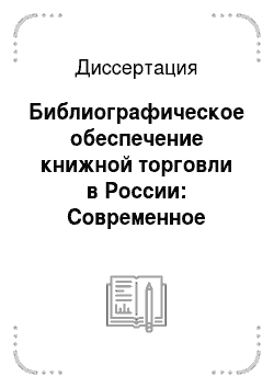 Диссертация: Библиографическое обеспечение книжной торговли в России: Современное состояние и пути совершенствования
