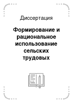 Диссертация: Формирование и рациональное использование сельских трудовых ресурсов: На материалах Самарской области