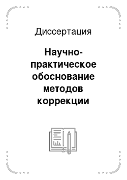 Диссертация: Научно-практическое обоснование методов коррекции стрессовой адаптации молодняка крупного рогатого скота при производстве говядины