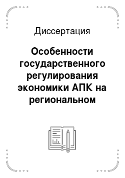 Диссертация: Особенности государственного регулирования экономики АПК на региональном уровне: На примере Республики Саха (Якутия)